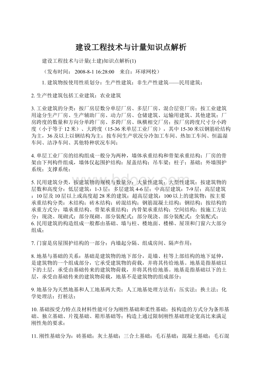 建设工程技术与计量知识点解析Word文档格式.docx_第1页