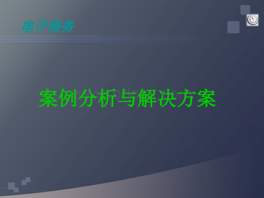 电子商务案例分析与解决方案PPT格式课件下载.ppt