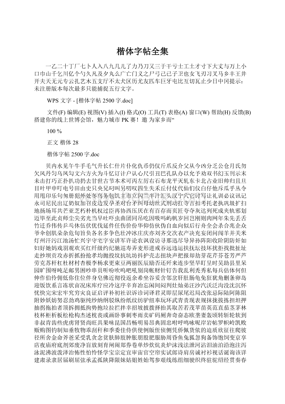 楷体字帖全集Word格式文档下载.docx