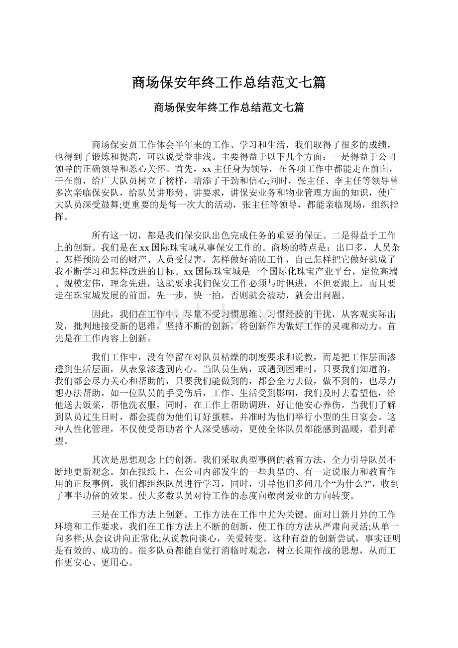 商场保安年终工作总结范文七篇文档格式.docx_第1页