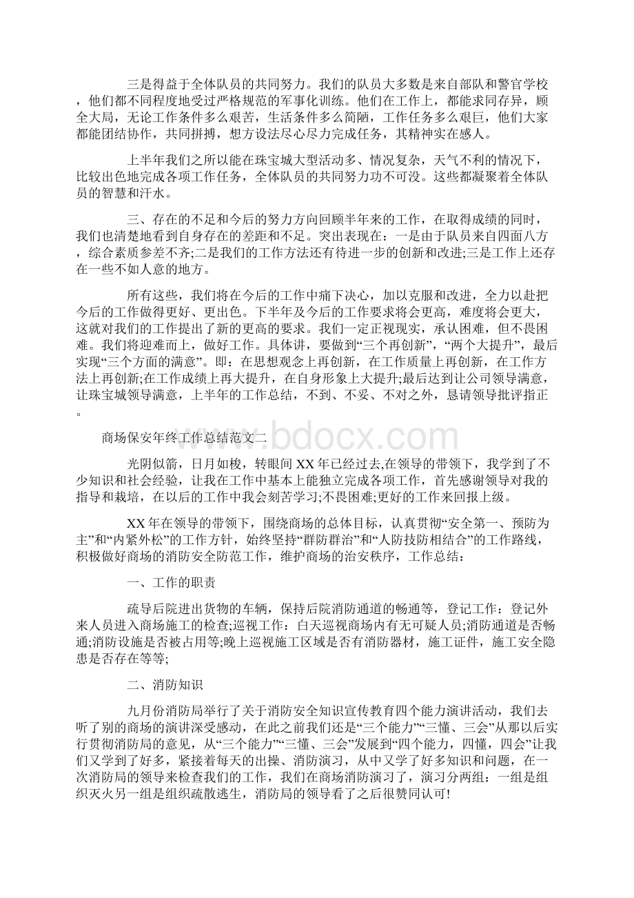 商场保安年终工作总结范文七篇文档格式.docx_第2页