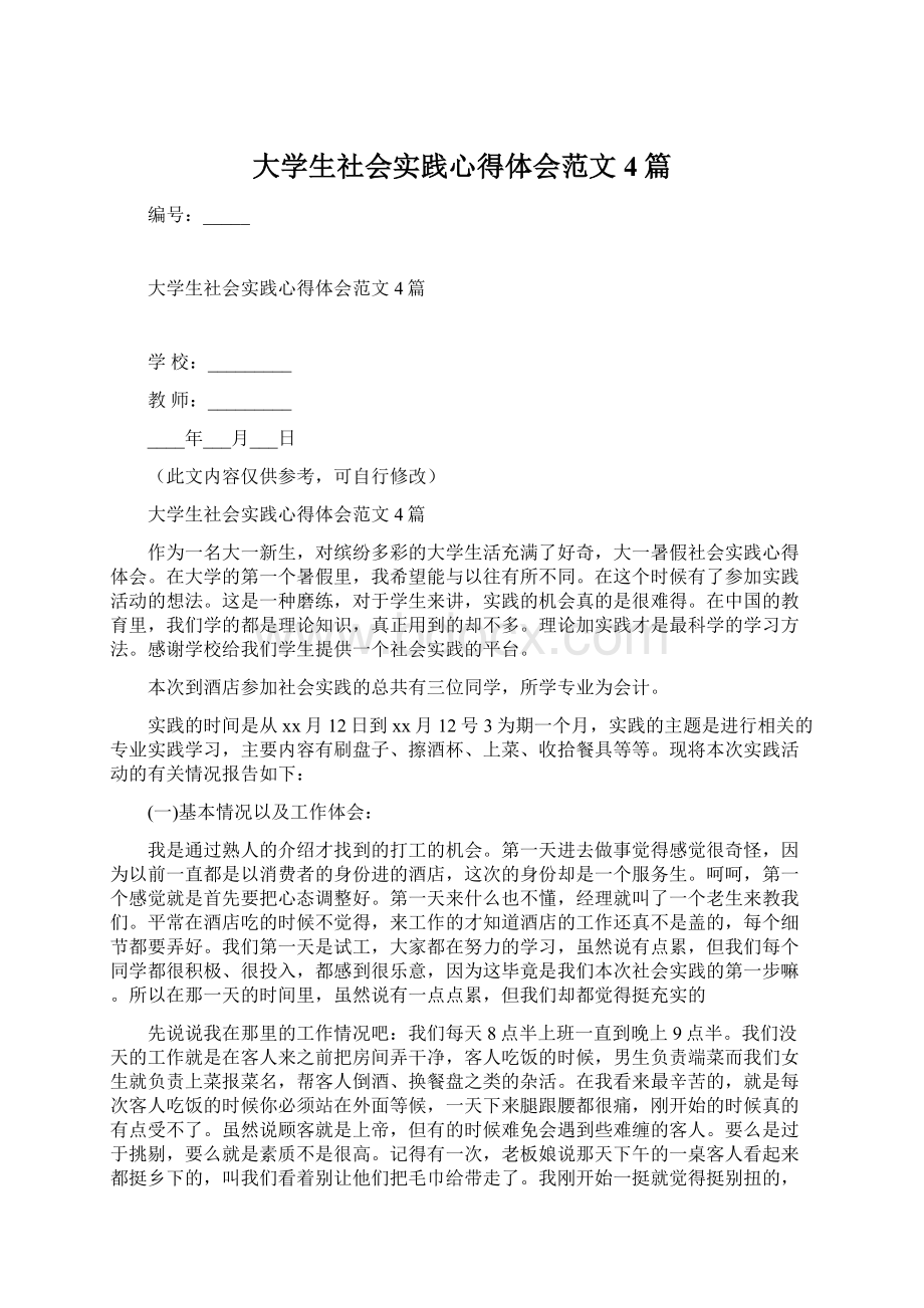 大学生社会实践心得体会范文4篇.docx_第1页