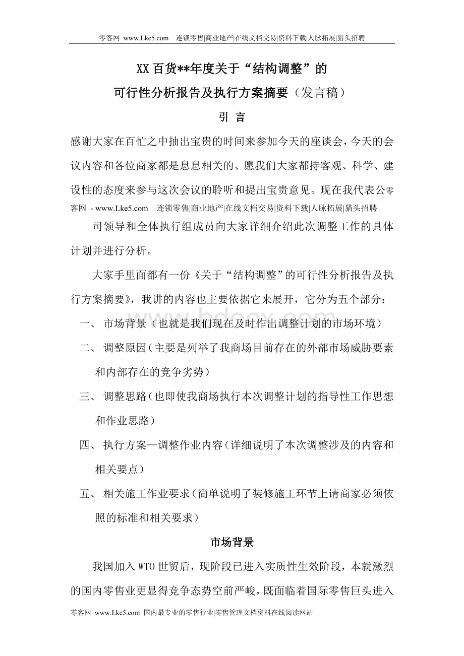 结构调整方案摘要-Word文档下载推荐.doc_第1页