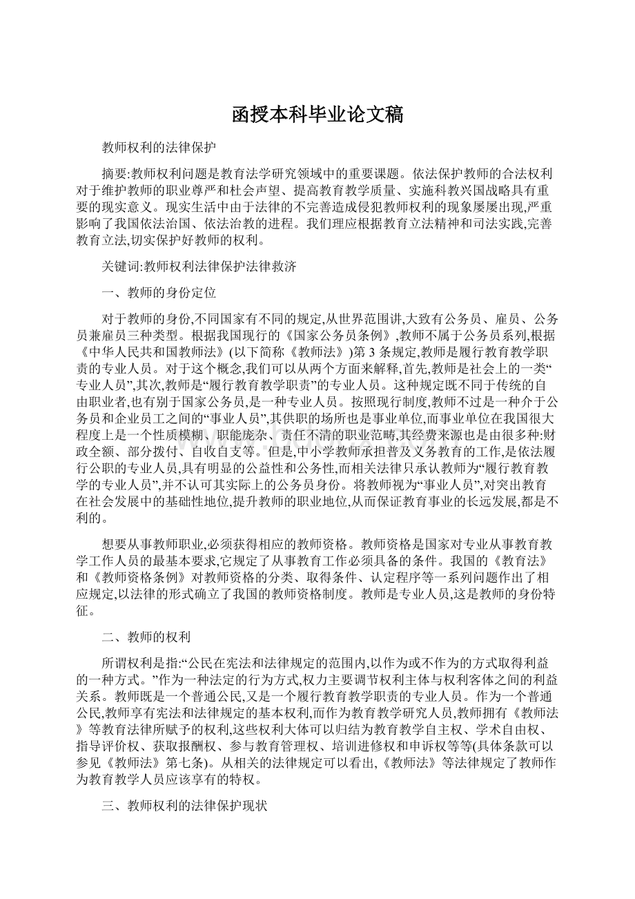 函授本科毕业论文稿Word文件下载.docx