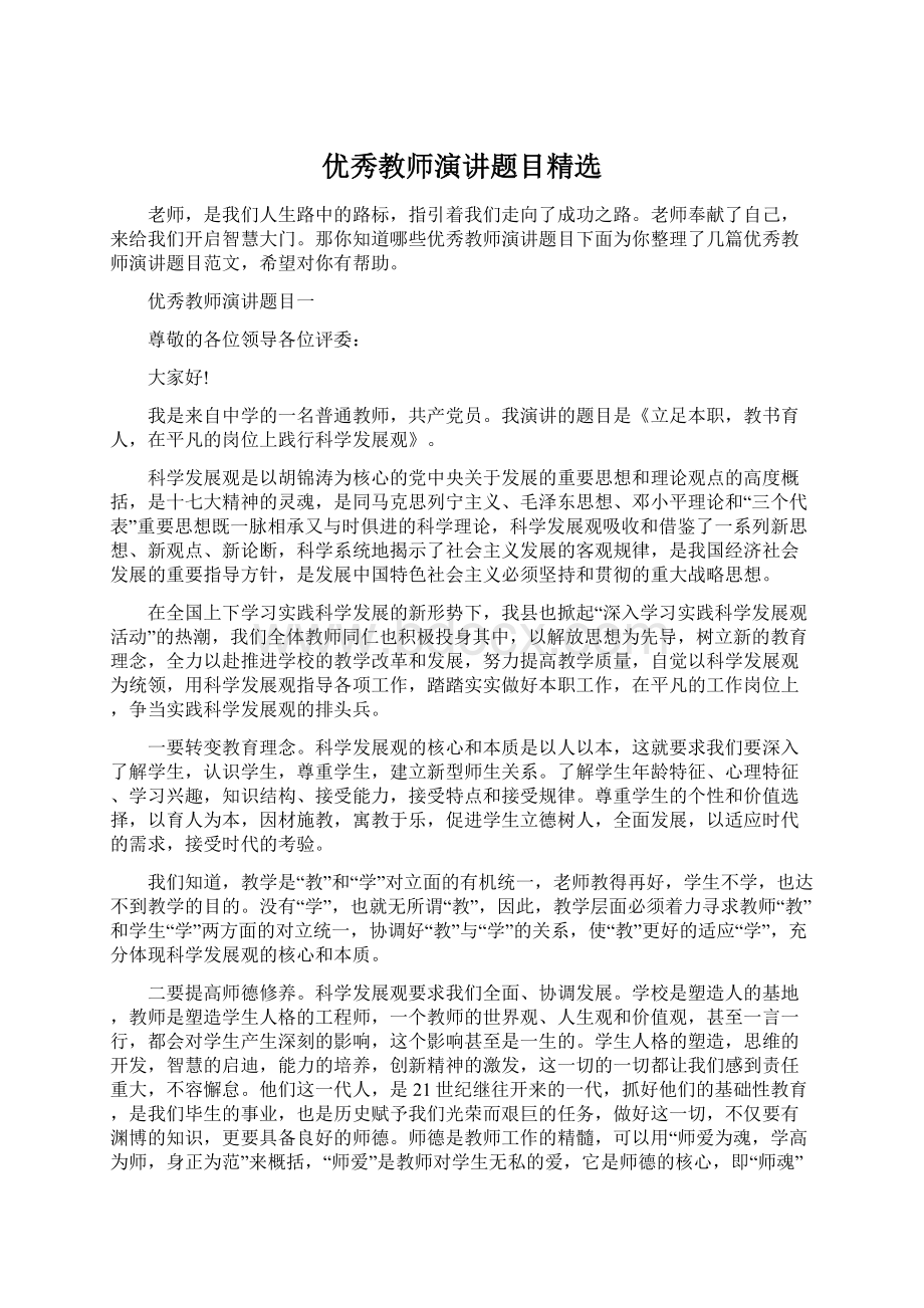 优秀教师演讲题目精选.docx_第1页