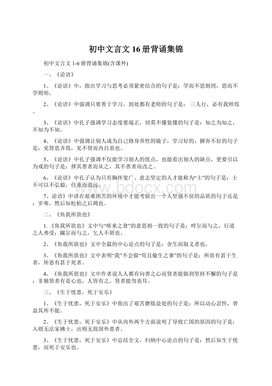 初中文言文16册背诵集锦.docx_第1页