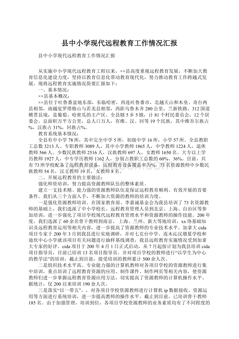 县中小学现代远程教育工作情况汇报文档格式.docx_第1页