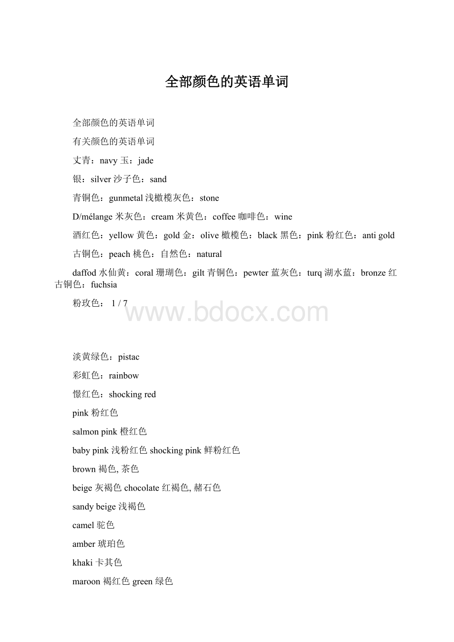 全部颜色的英语单词.docx_第1页