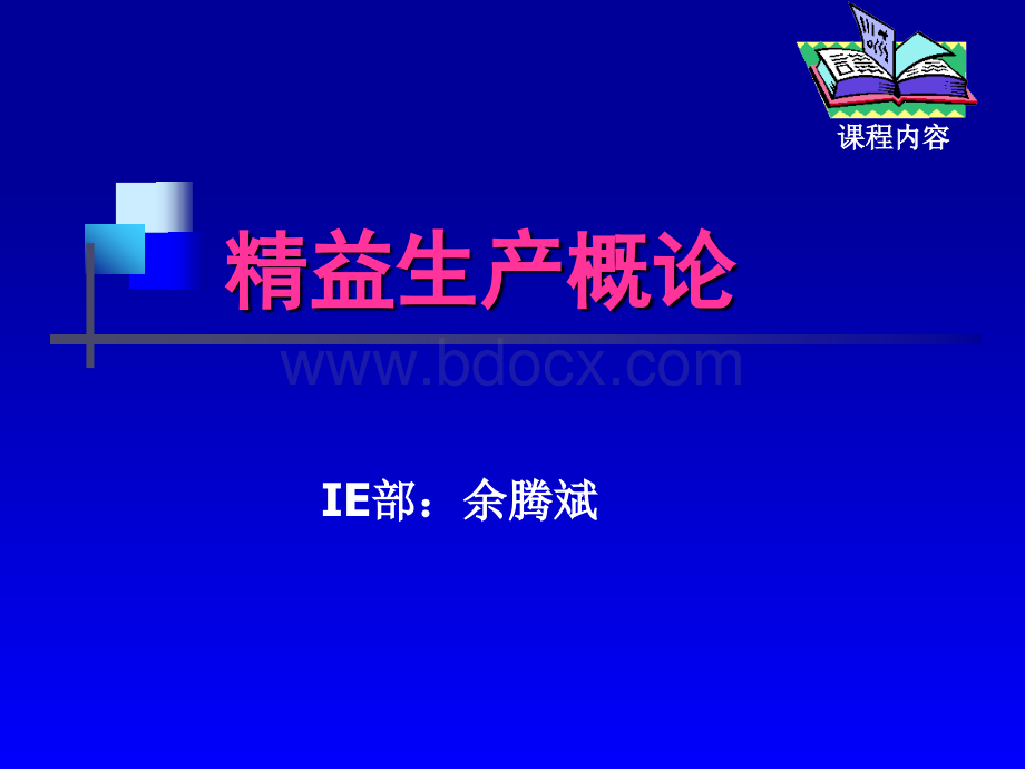 精益生产概论(完成)PPT文件格式下载.ppt