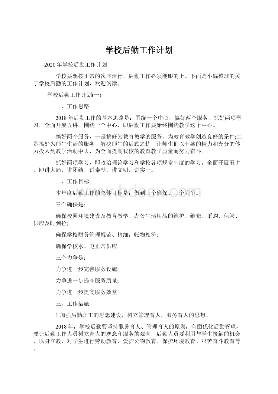 学校后勤工作计划Word格式文档下载.docx