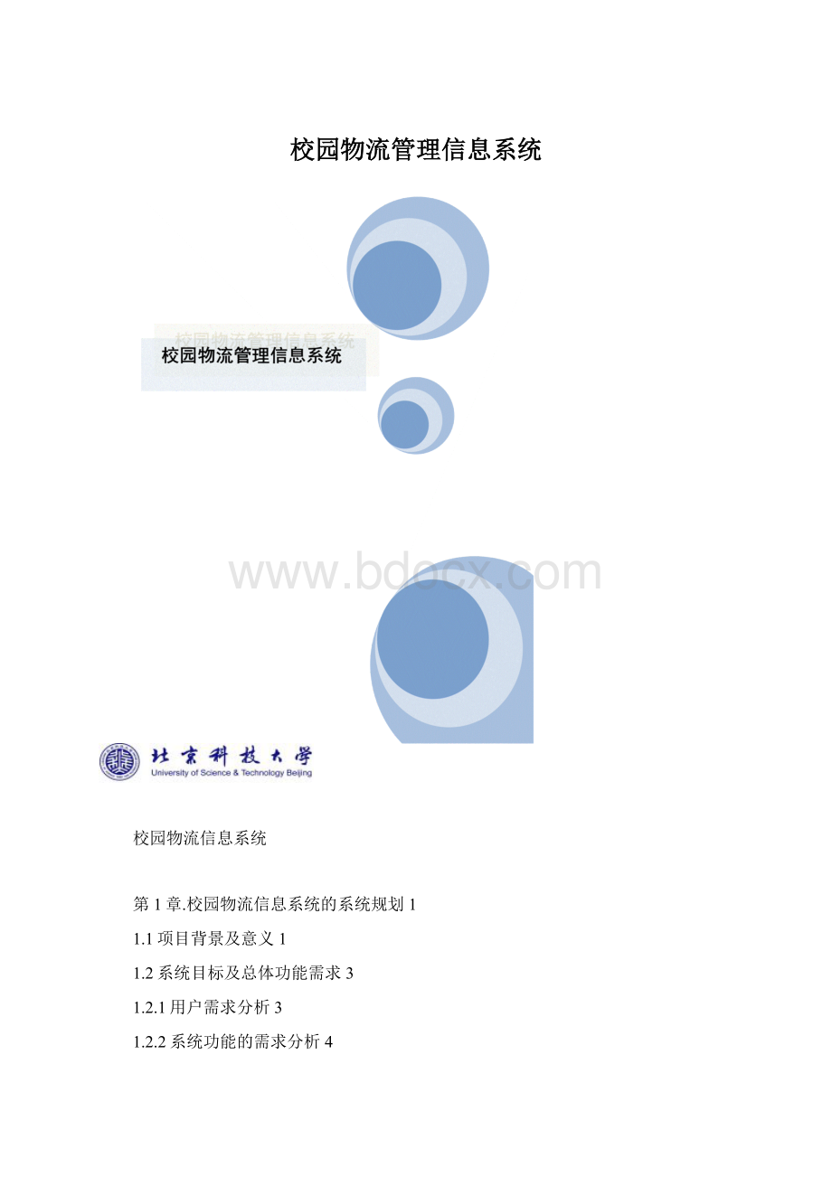 校园物流管理信息系统.docx