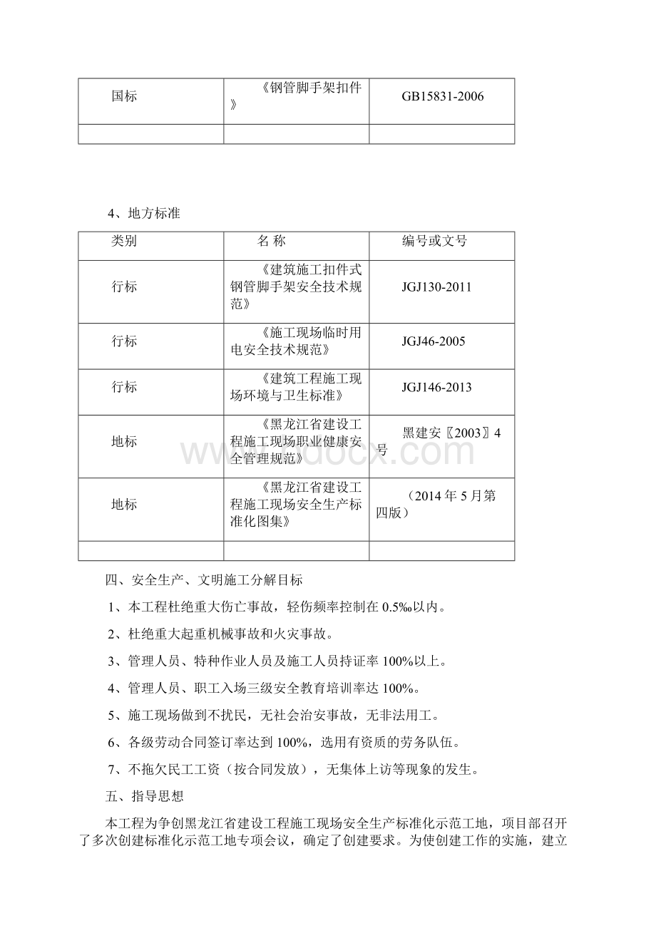 勤劳安置区项目施工现场安全生产标准化实施方案Word文件下载.docx_第3页