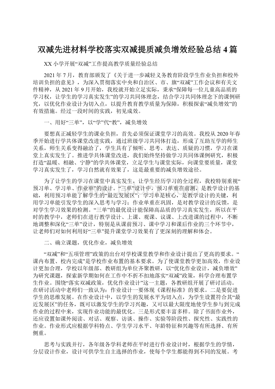 双减先进材料学校落实双减提质减负增效经验总结4篇Word文档格式.docx