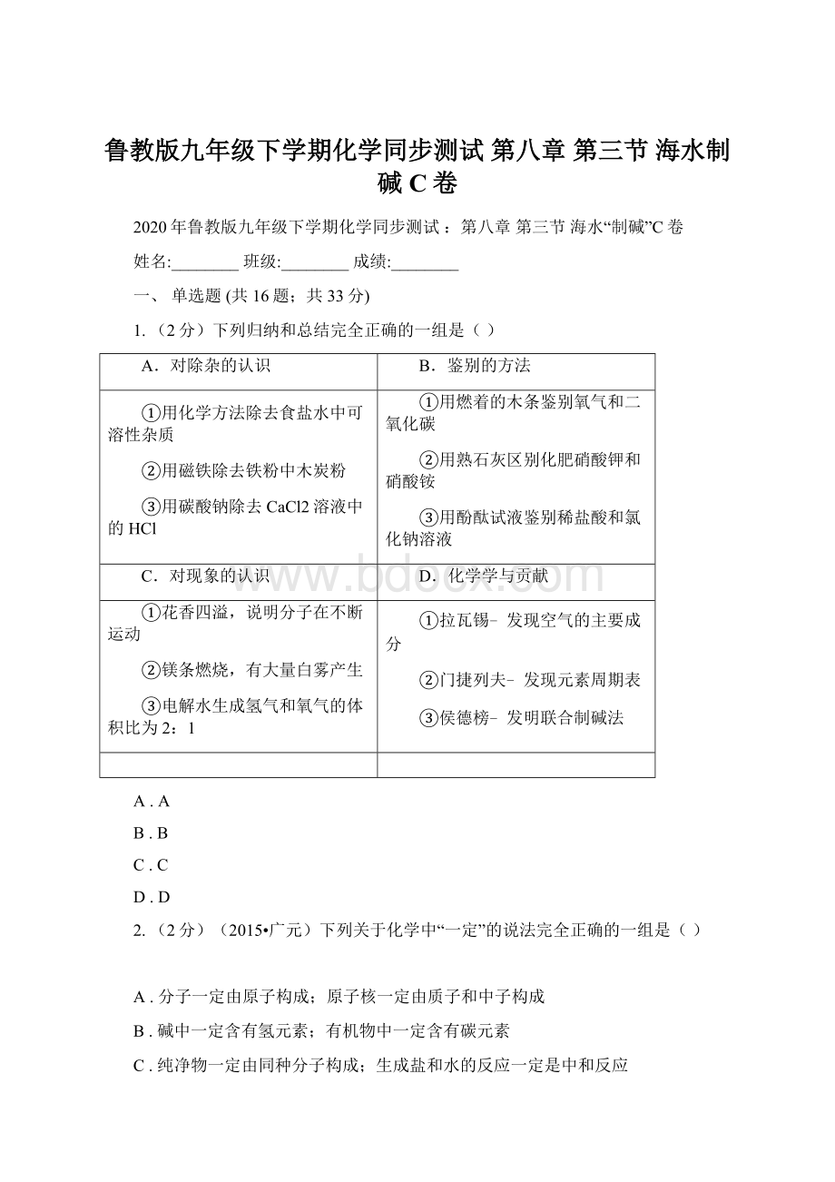 鲁教版九年级下学期化学同步测试 第八章 第三节 海水制碱C卷Word格式.docx