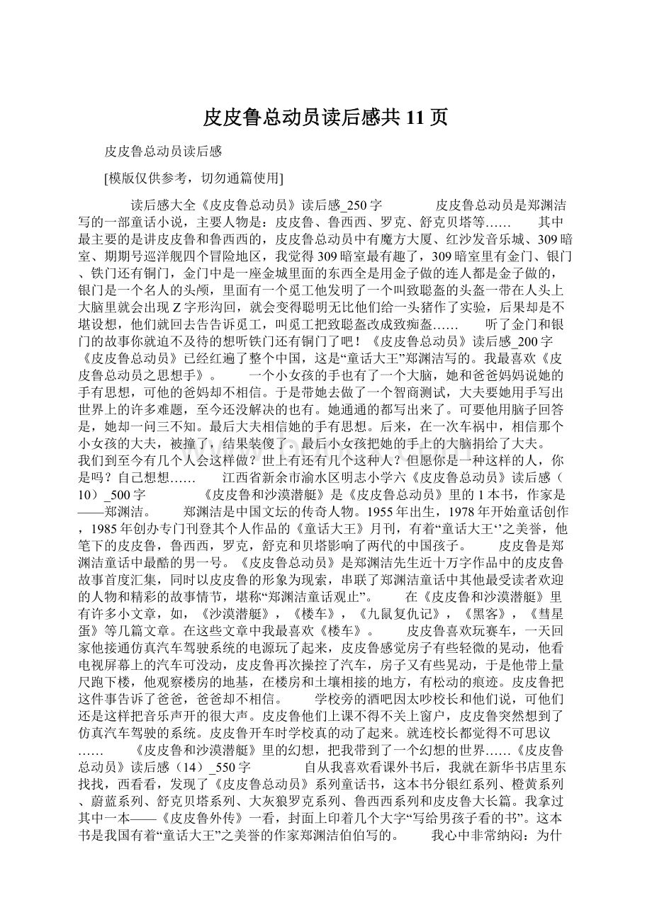 皮皮鲁总动员读后感共11页.docx