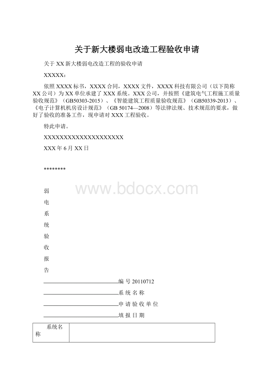 关于新大楼弱电改造工程验收申请.docx