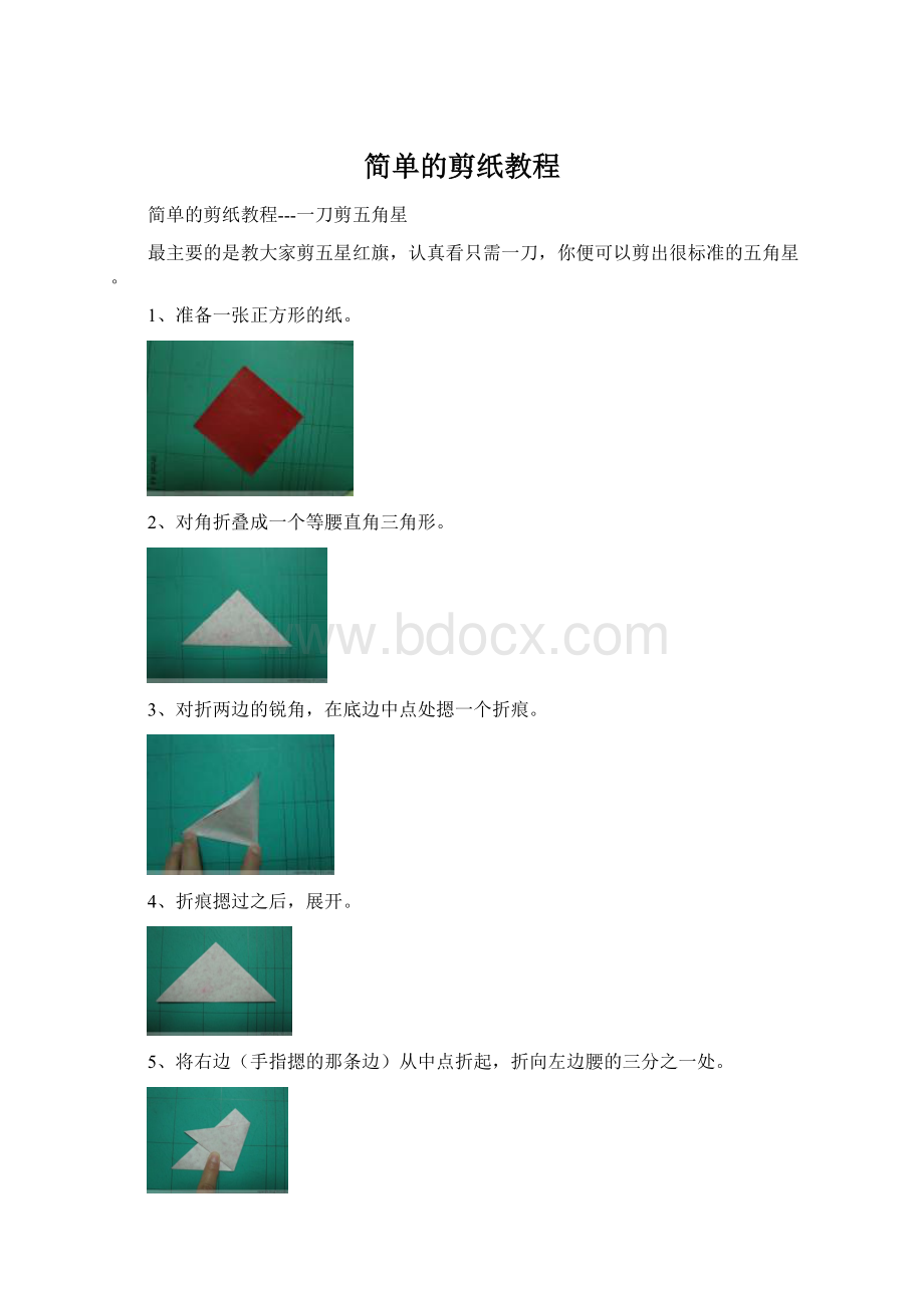 简单的剪纸教程文档格式.docx