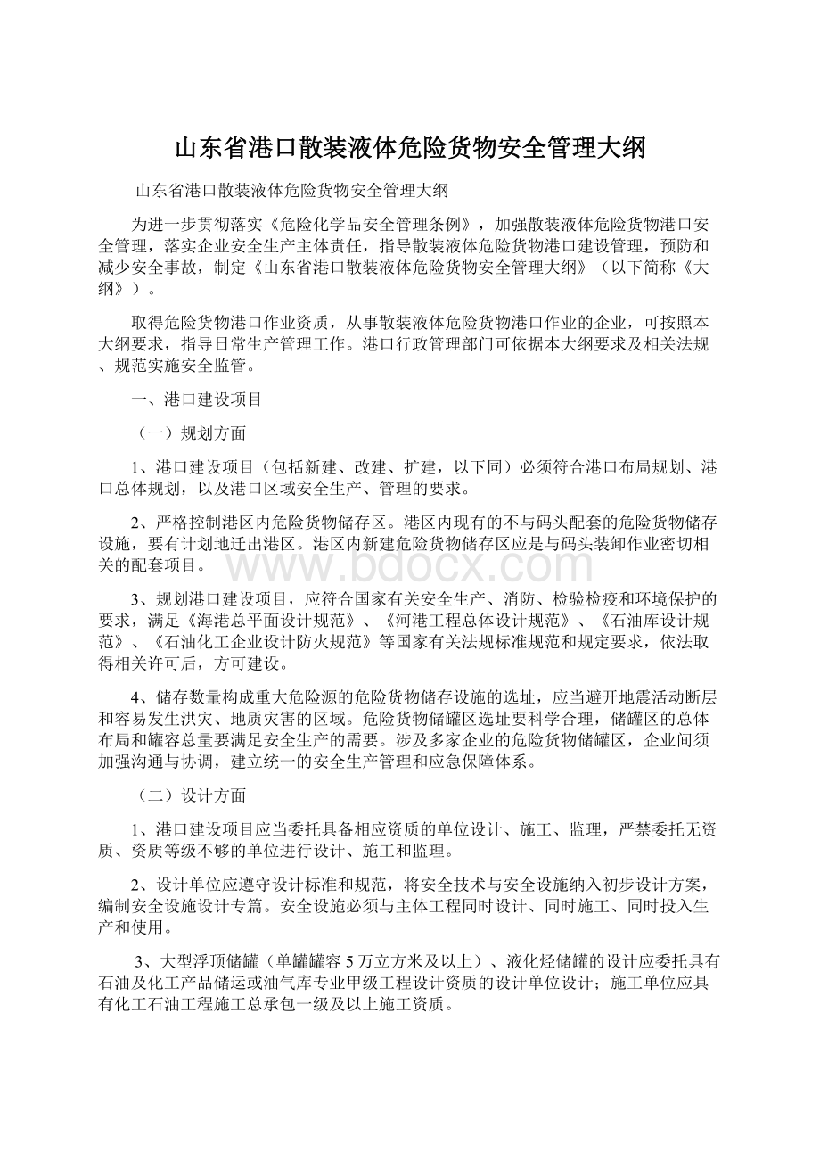 山东省港口散装液体危险货物安全管理大纲Word格式.docx