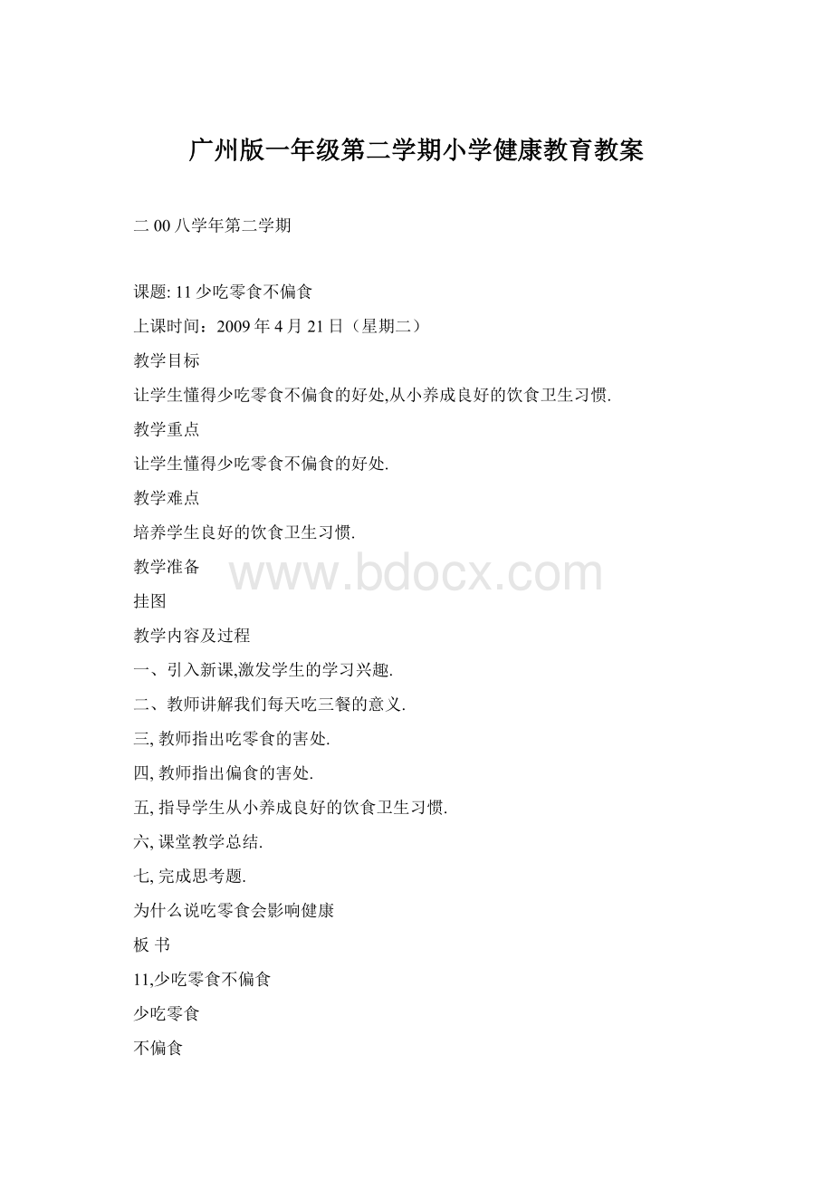 广州版一年级第二学期小学健康教育教案Word文件下载.docx_第1页