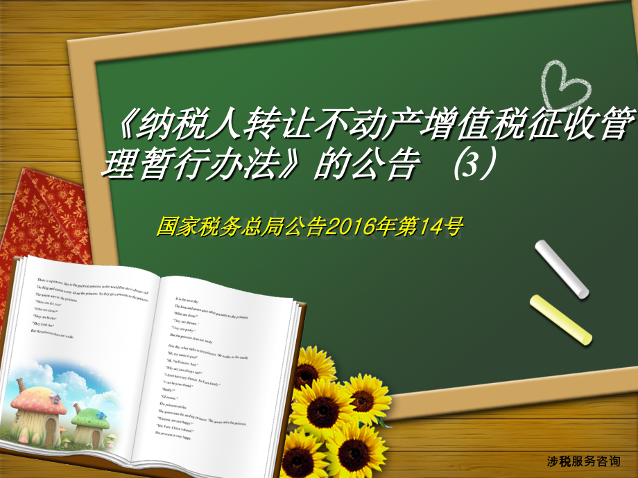 纳税人转让不动产增值税征收管理暂行办法(三)PPT资料.ppt