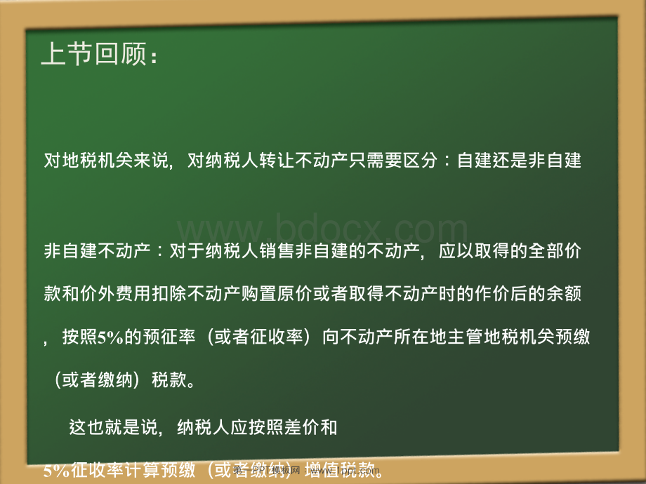 纳税人转让不动产增值税征收管理暂行办法(三).ppt_第2页