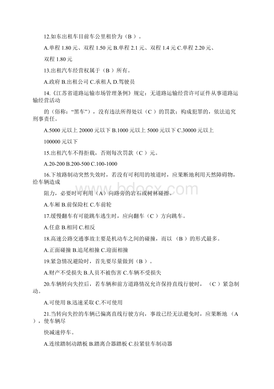 出租车从业人员考试题库.docx_第2页