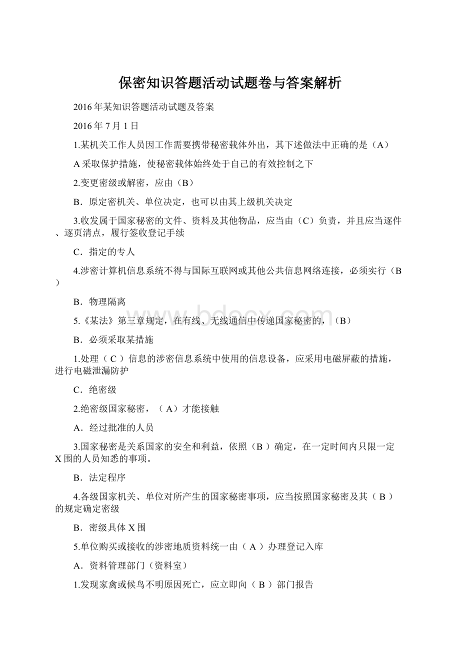 保密知识答题活动试题卷与答案解析Word格式文档下载.docx_第1页