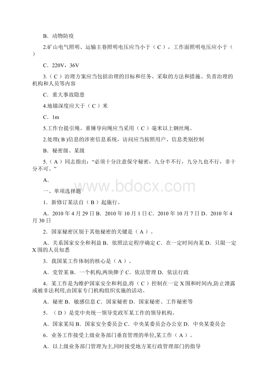 保密知识答题活动试题卷与答案解析Word格式文档下载.docx_第2页