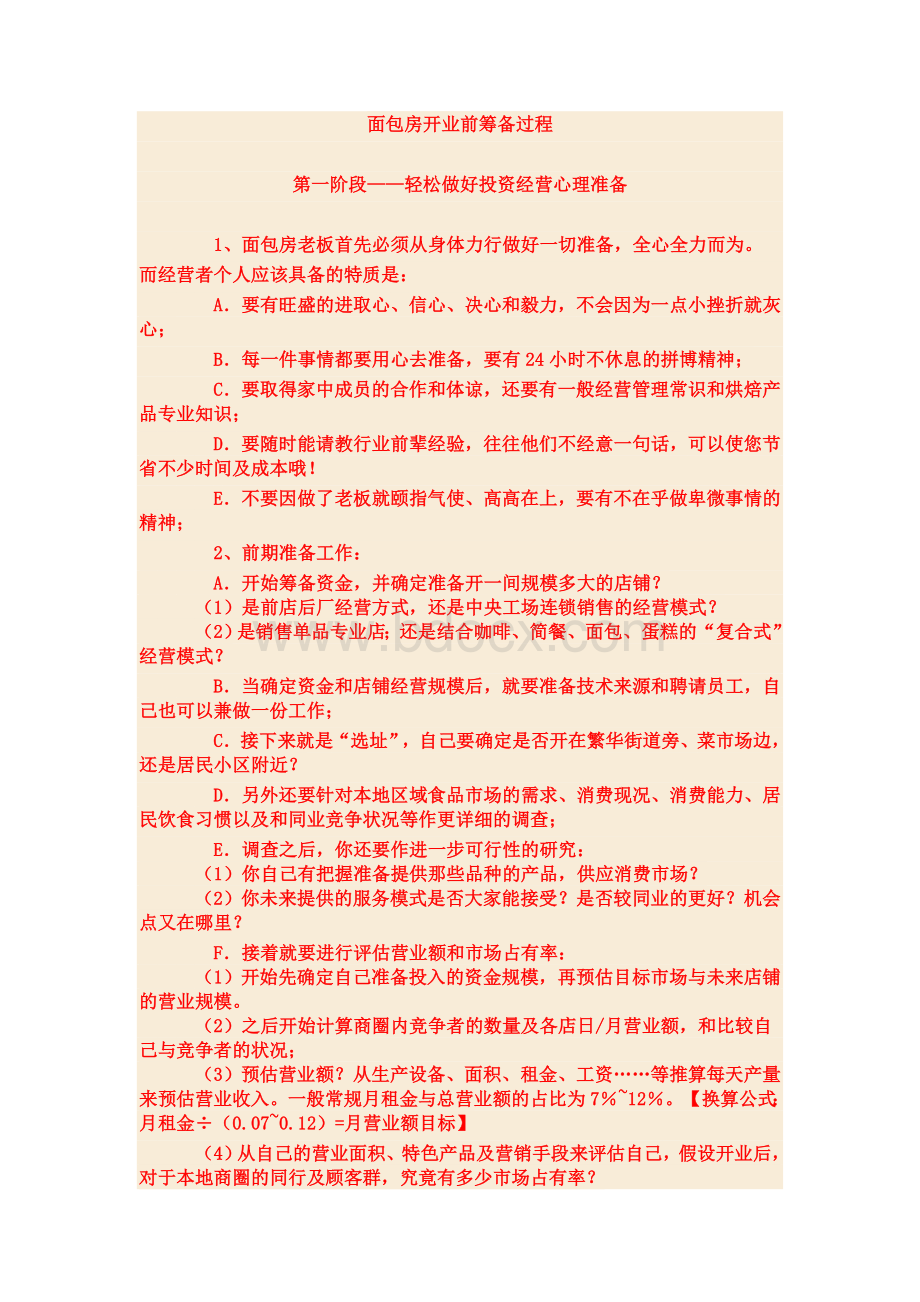 面包房开业前筹备过程Word下载.doc