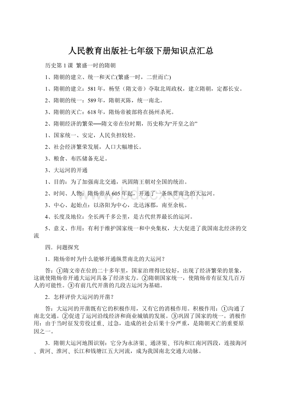 人民教育出版社七年级下册知识点汇总Word文档下载推荐.docx_第1页