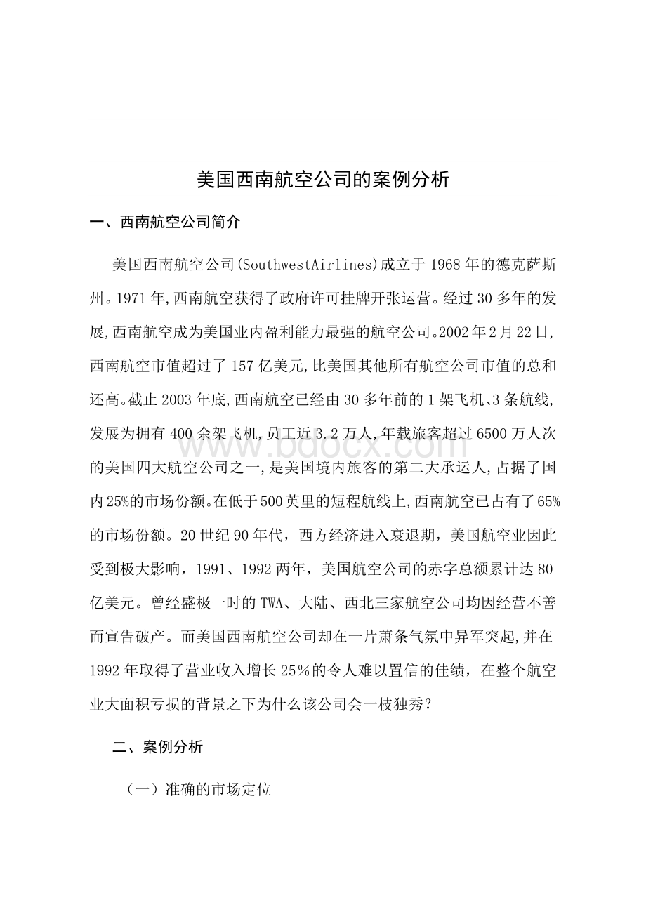 美国西南航空公司的案例分析.docx_第1页