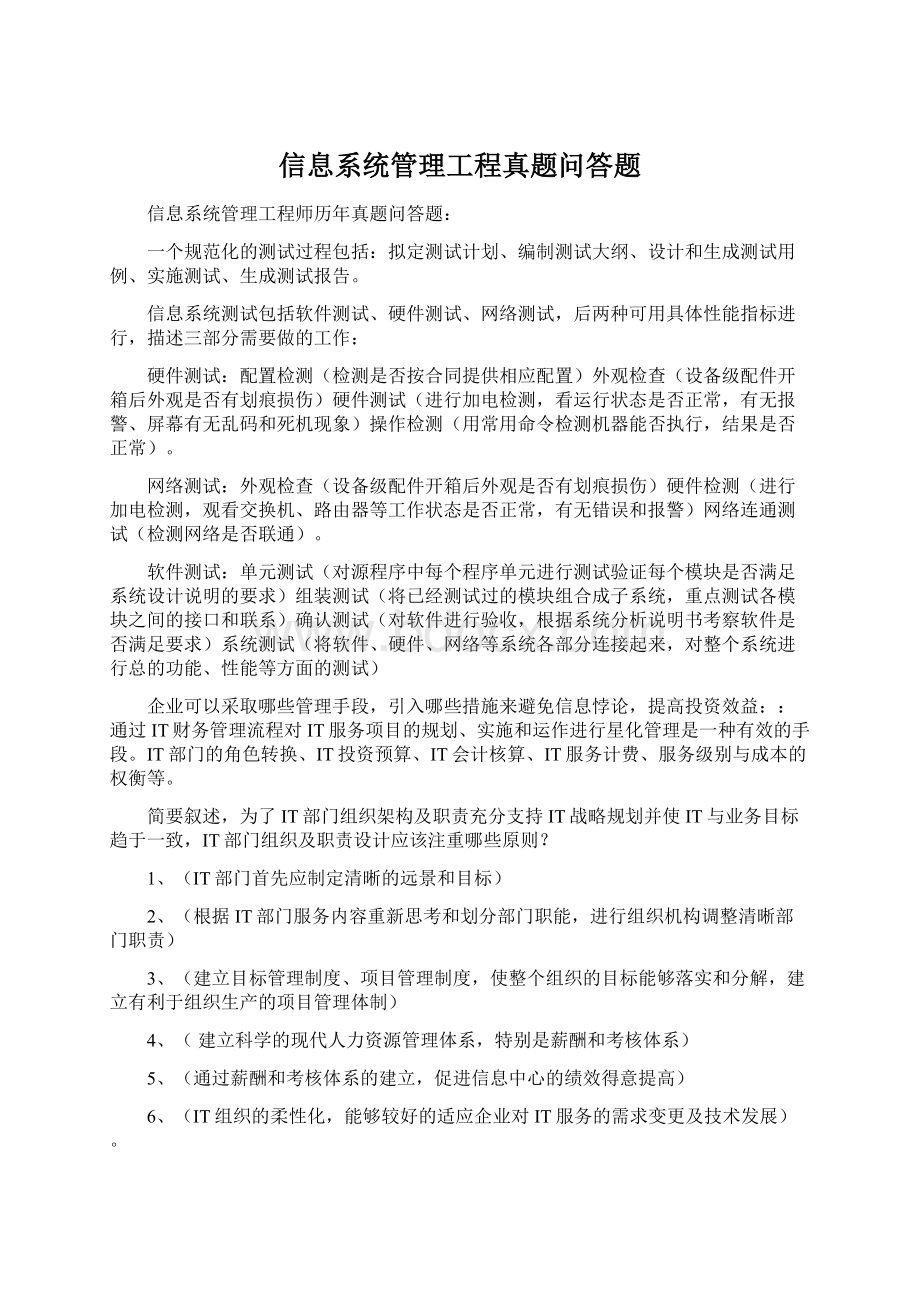 信息系统管理工程真题问答题.docx