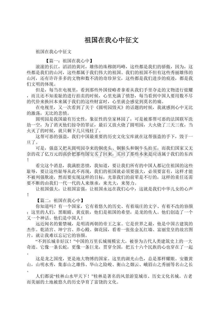 祖国在我心中征文Word格式.docx