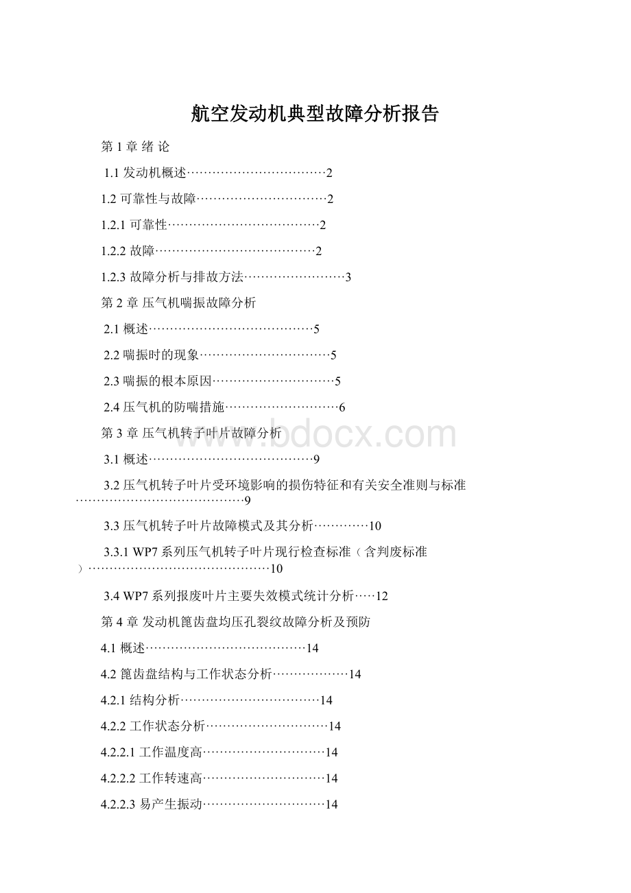 航空发动机典型故障分析报告Word文件下载.docx