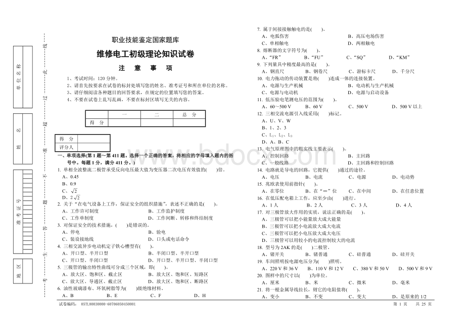 维修电工初级复习题_精品文档Word格式文档下载.doc_第1页