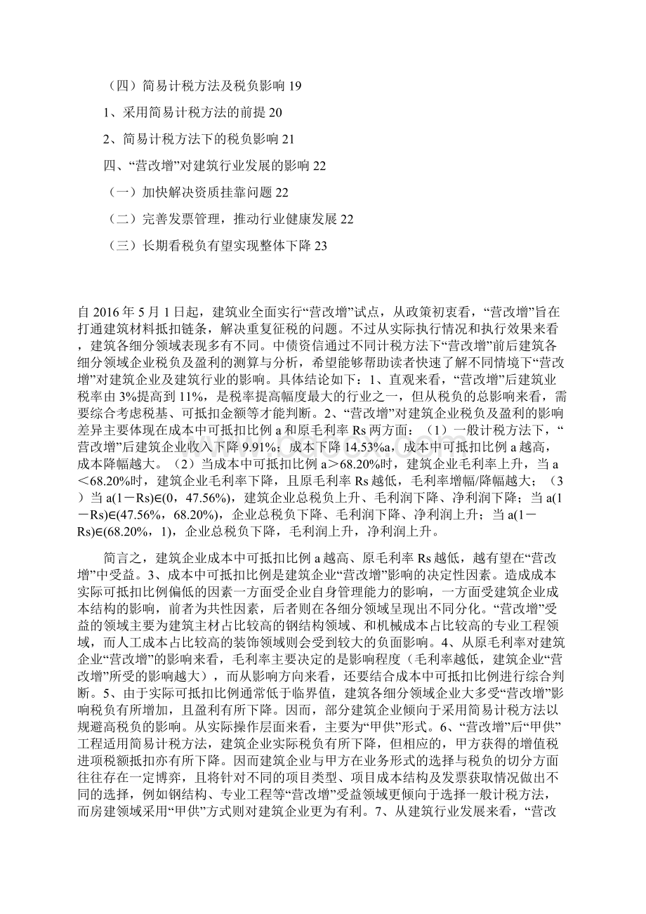 建筑业营改增财务分析报告.docx_第2页