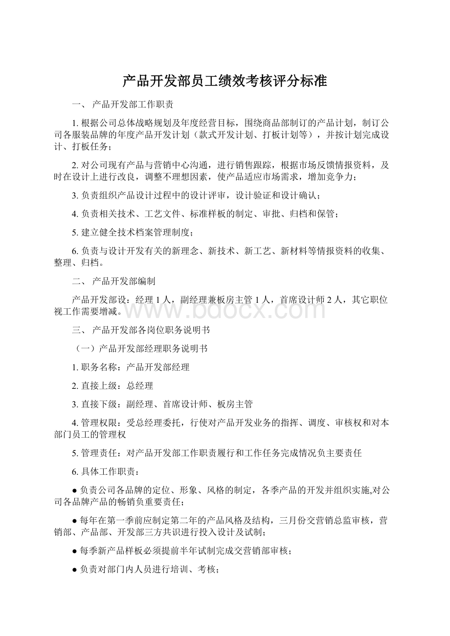 产品开发部员工绩效考核评分标准.docx_第1页