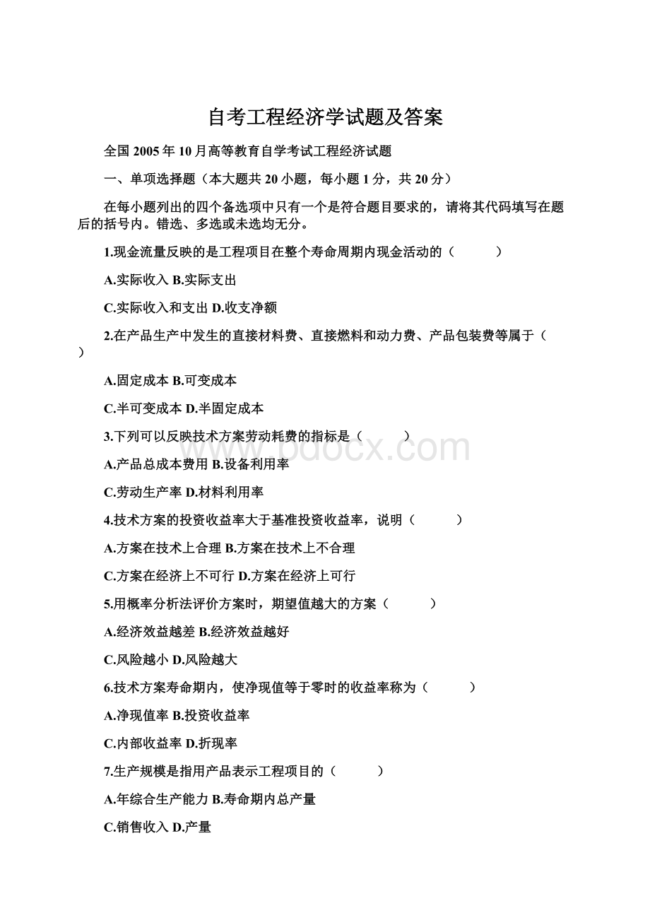 自考工程经济学试题及答案.docx