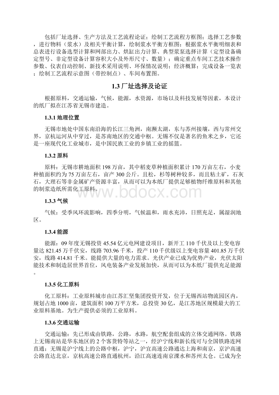 设计年产30万吨文化用纸的制浆造纸综合厂毕业论文Word文档下载推荐.docx_第2页