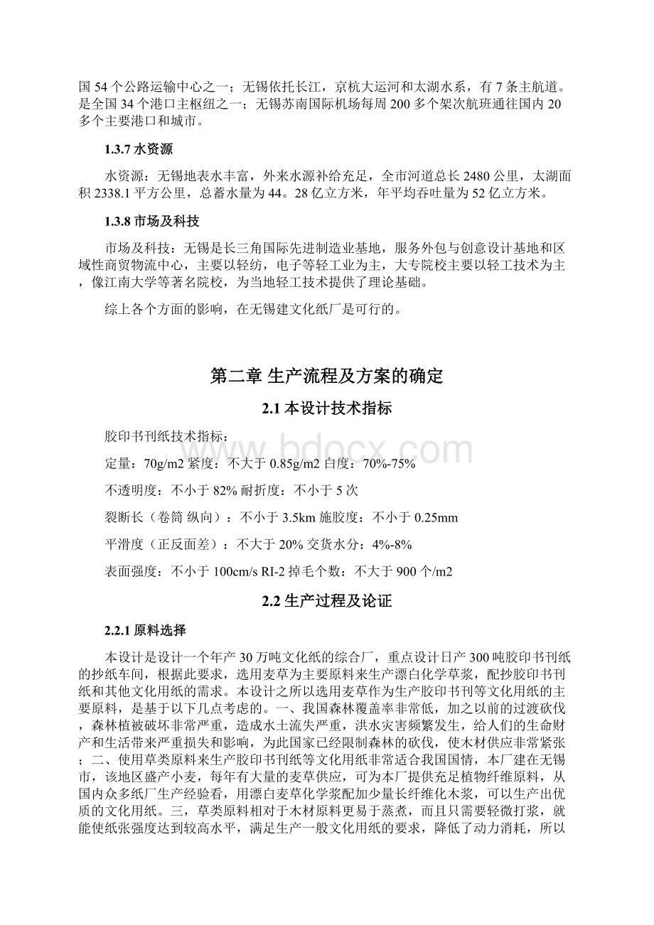 设计年产30万吨文化用纸的制浆造纸综合厂毕业论文Word文档下载推荐.docx_第3页