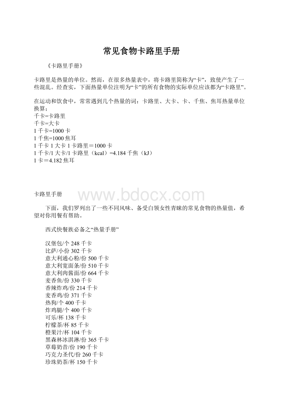 常见食物卡路里手册.docx_第1页