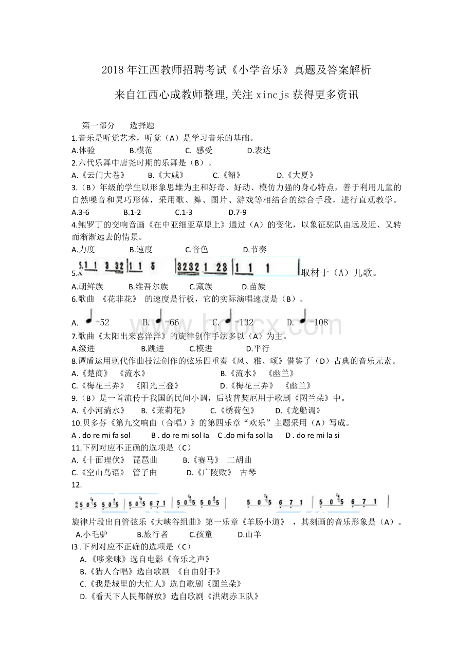 江西教师招聘考试小学音乐真题及解析_精品文档Word文档格式.doc_第1页