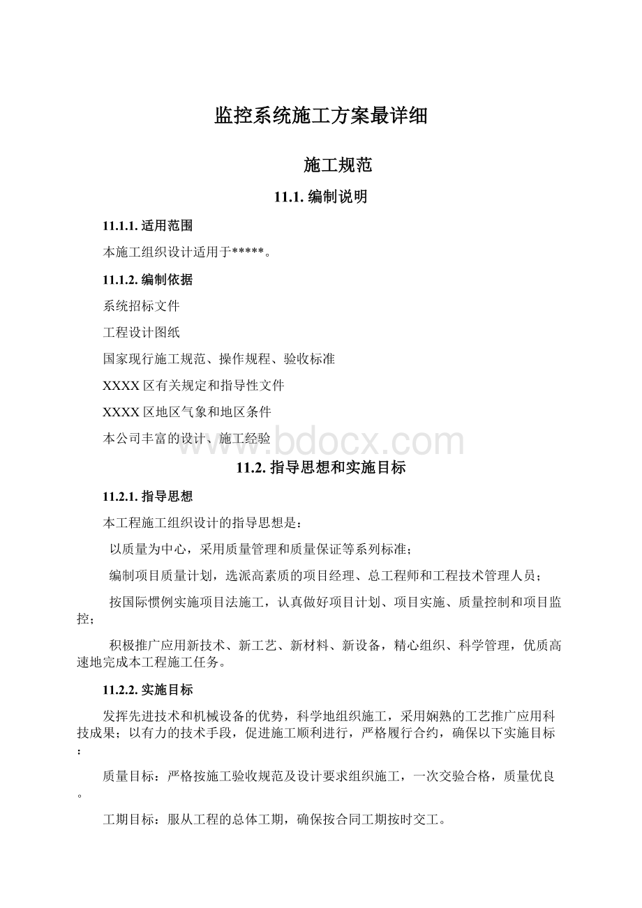 监控系统施工方案最详细.docx_第1页