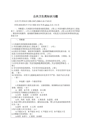 公共卫生类知识习题.docx