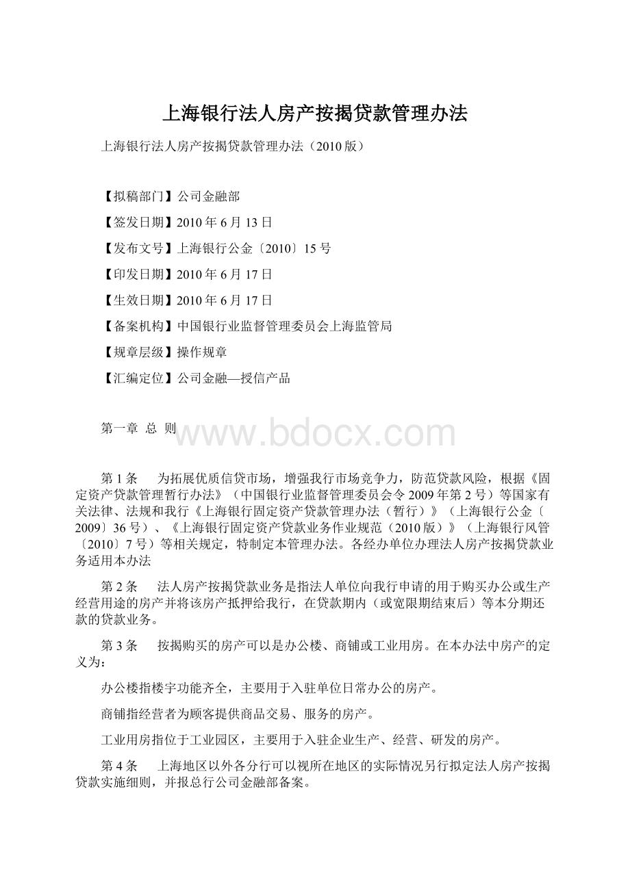 上海银行法人房产按揭贷款管理办法.docx