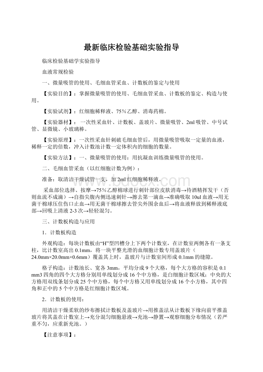 最新临床检验基础实验指导Word下载.docx