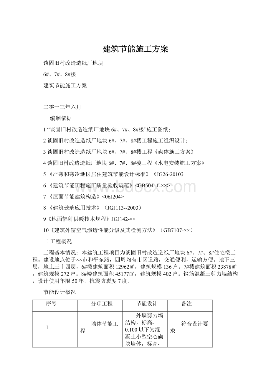 建筑节能施工方案Word文档下载推荐.docx_第1页