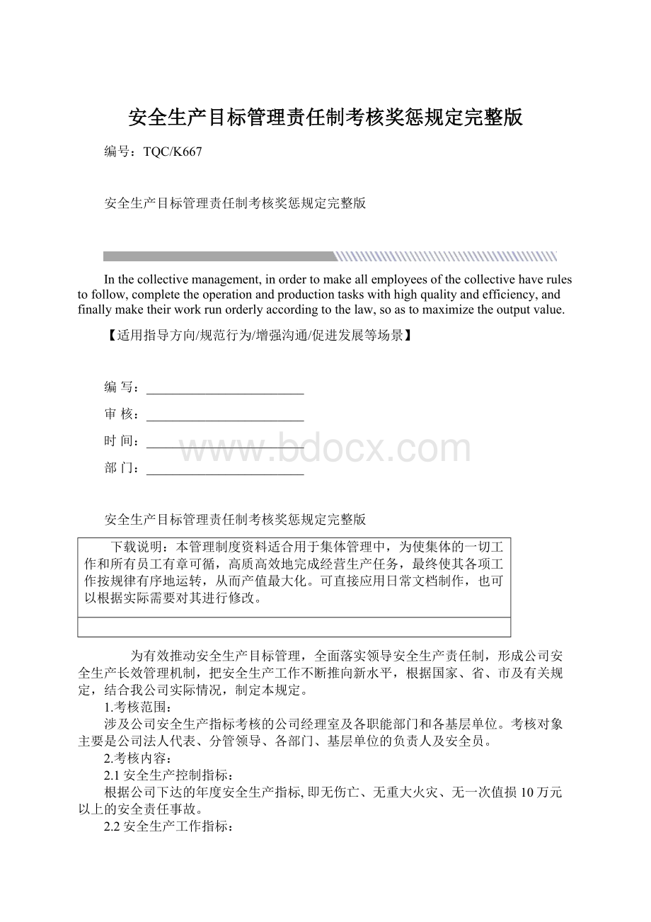 安全生产目标管理责任制考核奖惩规定完整版Word文档下载推荐.docx_第1页