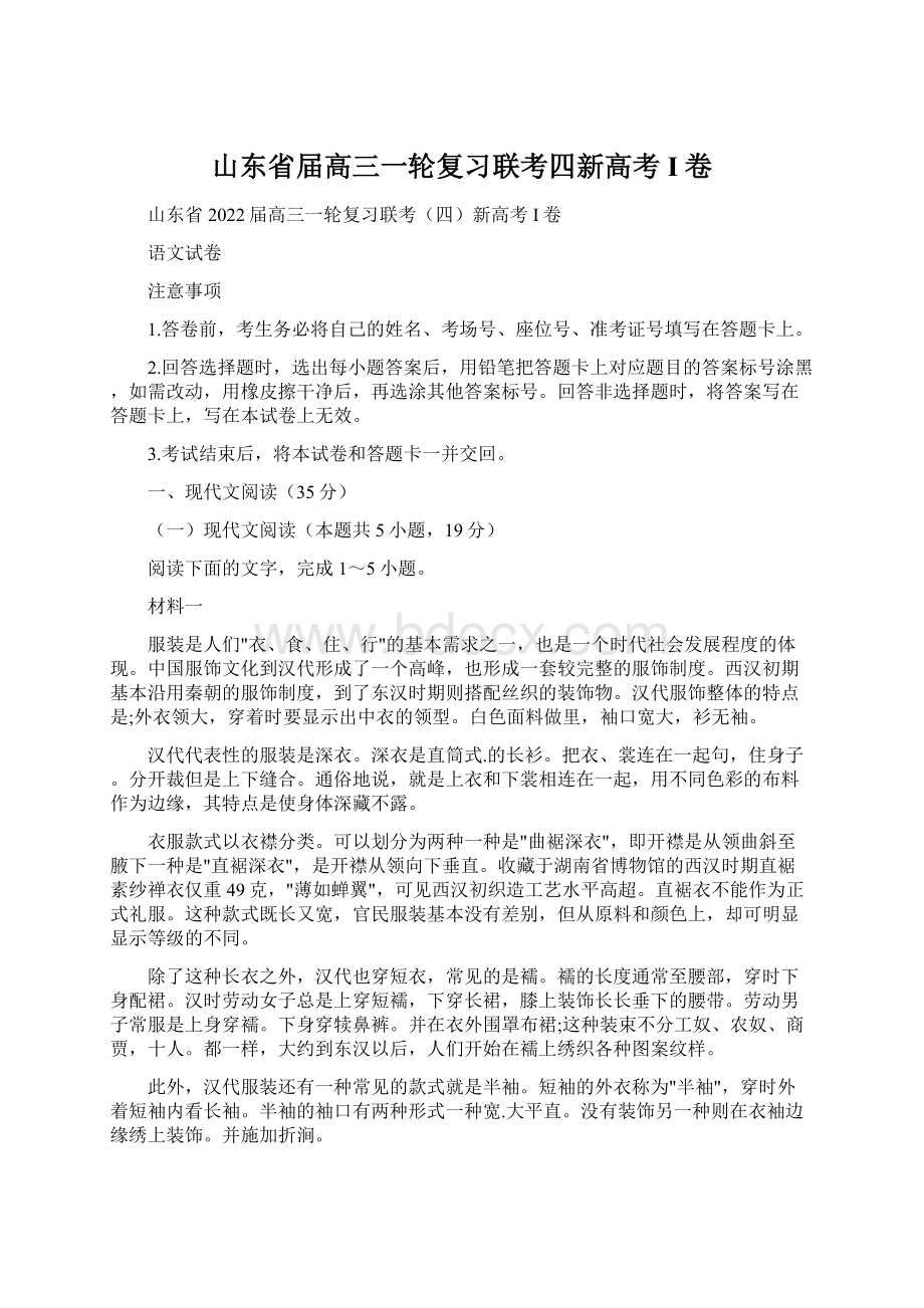 山东省届高三一轮复习联考四新高考I卷.docx