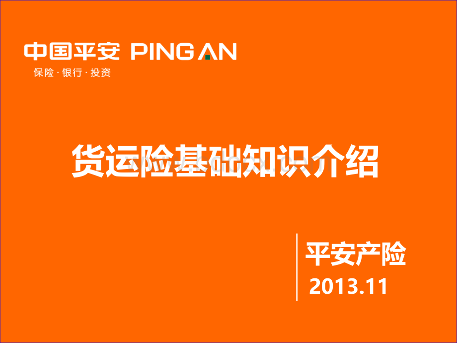 货运险基础知识介绍PPT文件格式下载.pptx